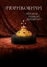 Рюриковичи. История первой династии (сериал, 2019) 1 сезон смотреть онлайн на Лордфильм