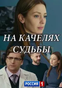 На качелях судьбы (сериал, 2018) 1 сезон смотреть онлайн на Лордфильм